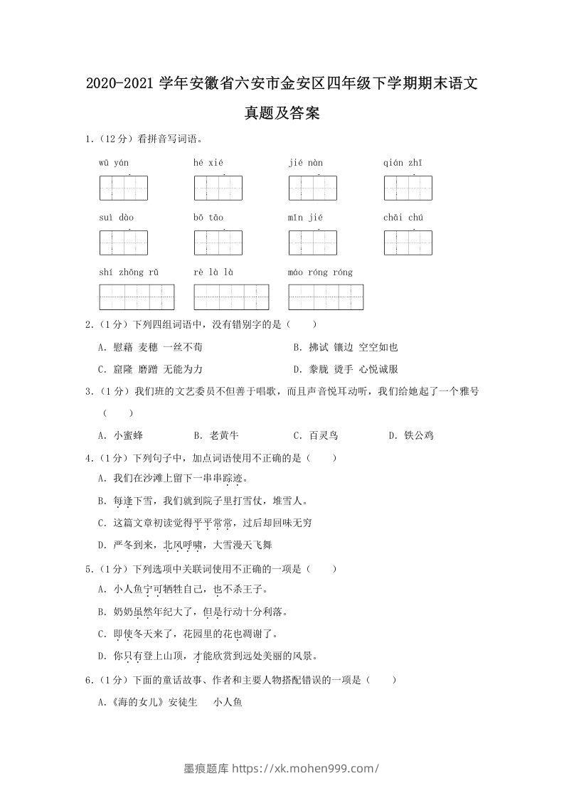 2020-2021学年安徽省六安市金安区四年级下学期期末语文真题及答案(Word版)-墨痕题库