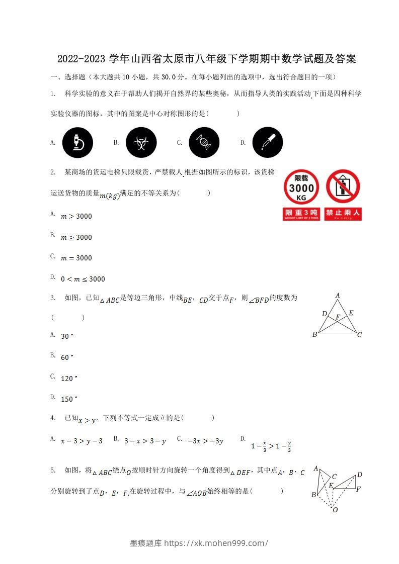 2022-2023学年山西省太原市八年级下学期期中数学试题及答案(Word版)-墨痕题库