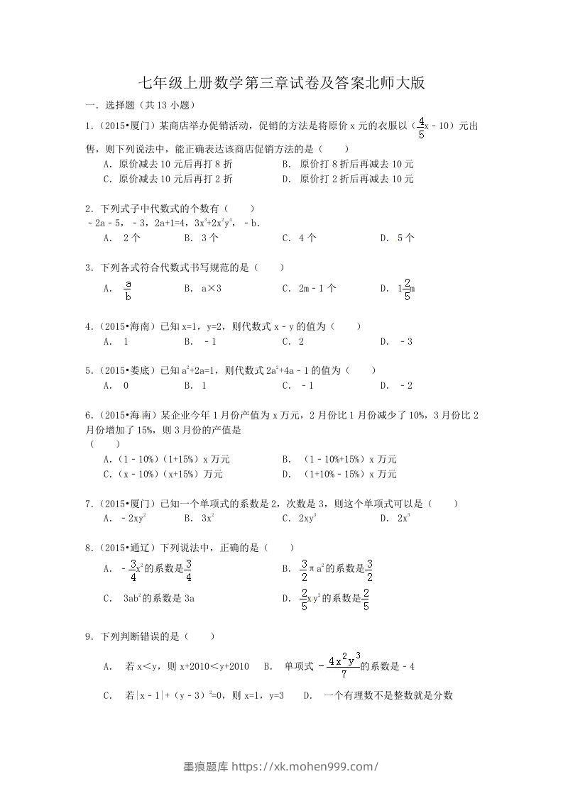 七年级上册数学第三章试卷及答案北师大版(Word版)-墨痕题库