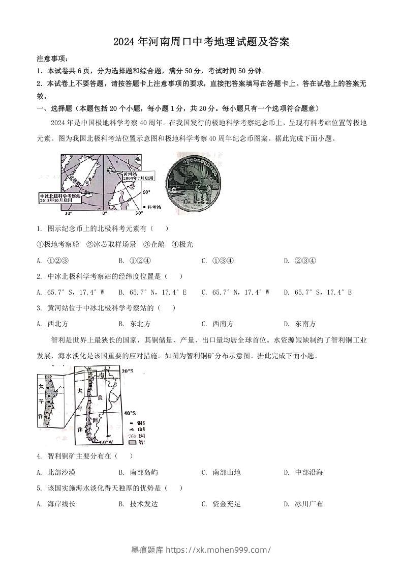 图片[1]-2024年河南周口中考地理试题及答案(Word版)-墨痕题库
