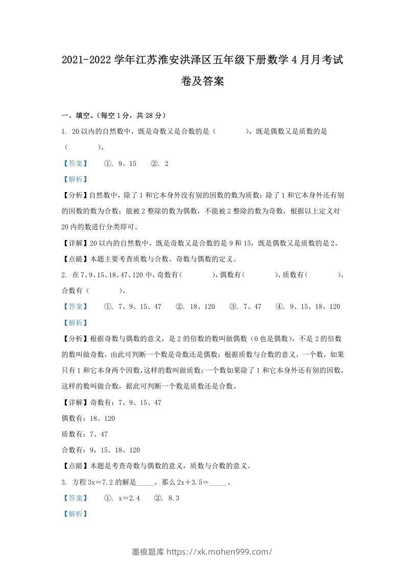 2021-2022学年江苏淮安洪泽区五年级下册数学4月月考试卷及答案(Word版)-墨痕题库