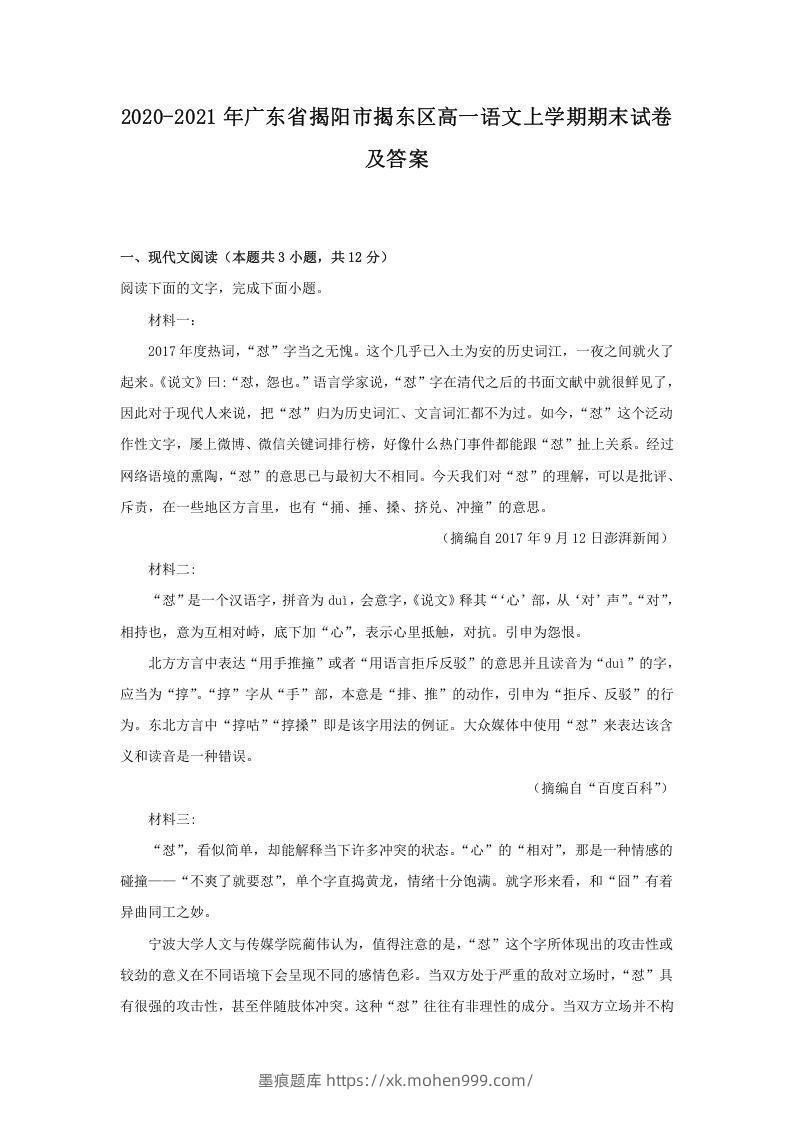 2020-2021年广东省揭阳市揭东区高一语文上学期期末试卷及答案(Word版)-墨痕题库