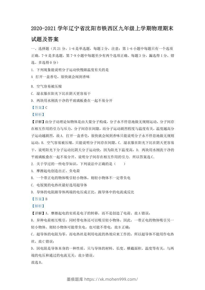 2020-2021学年辽宁省沈阳市铁西区九年级上学期物理期末试题及答案(Word版)-墨痕题库