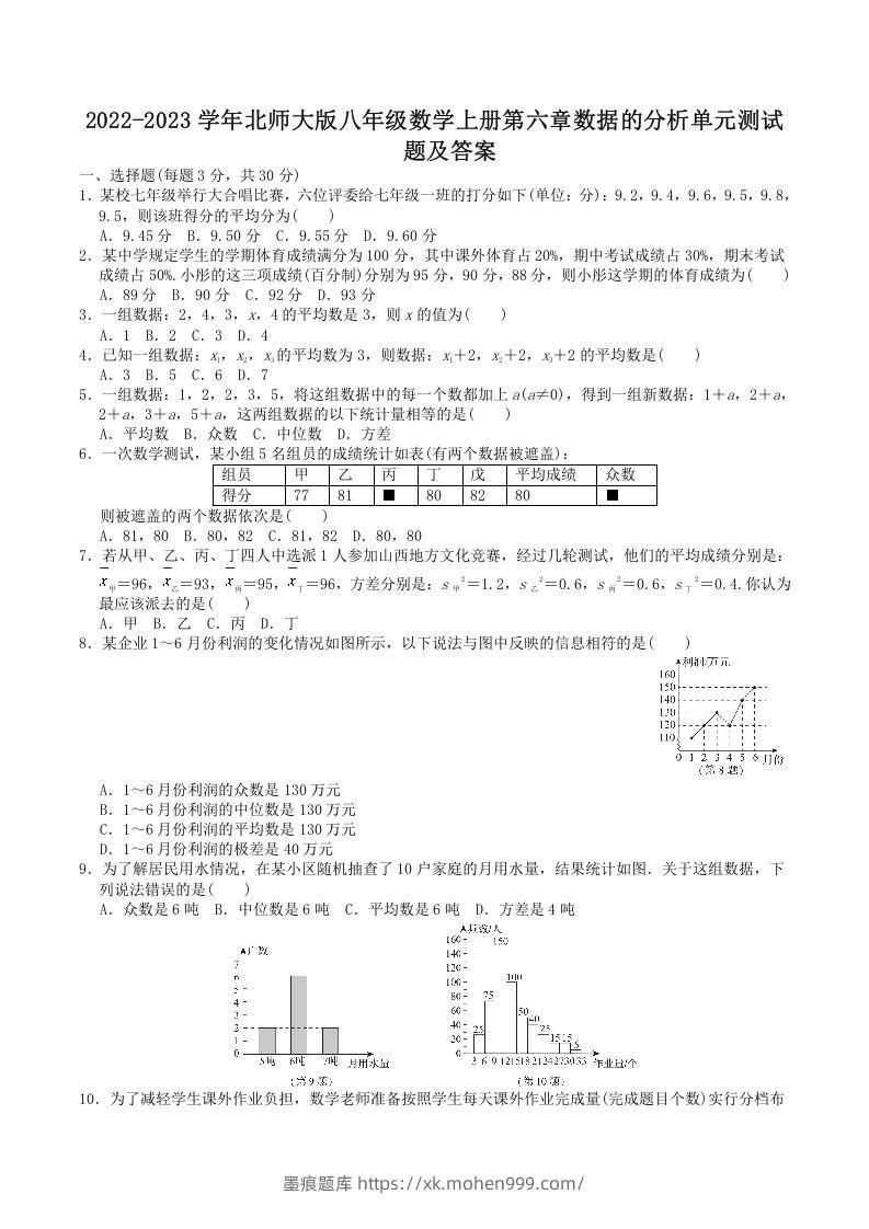 2022-2023学年北师大版八年级数学上册第六章数据的分析单元测试题及答案(Word版)-墨痕题库