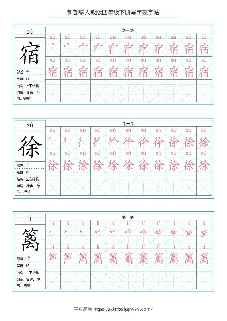 四年级语文下册写字表字帖(84页)PDF(部编版)-墨痕题库