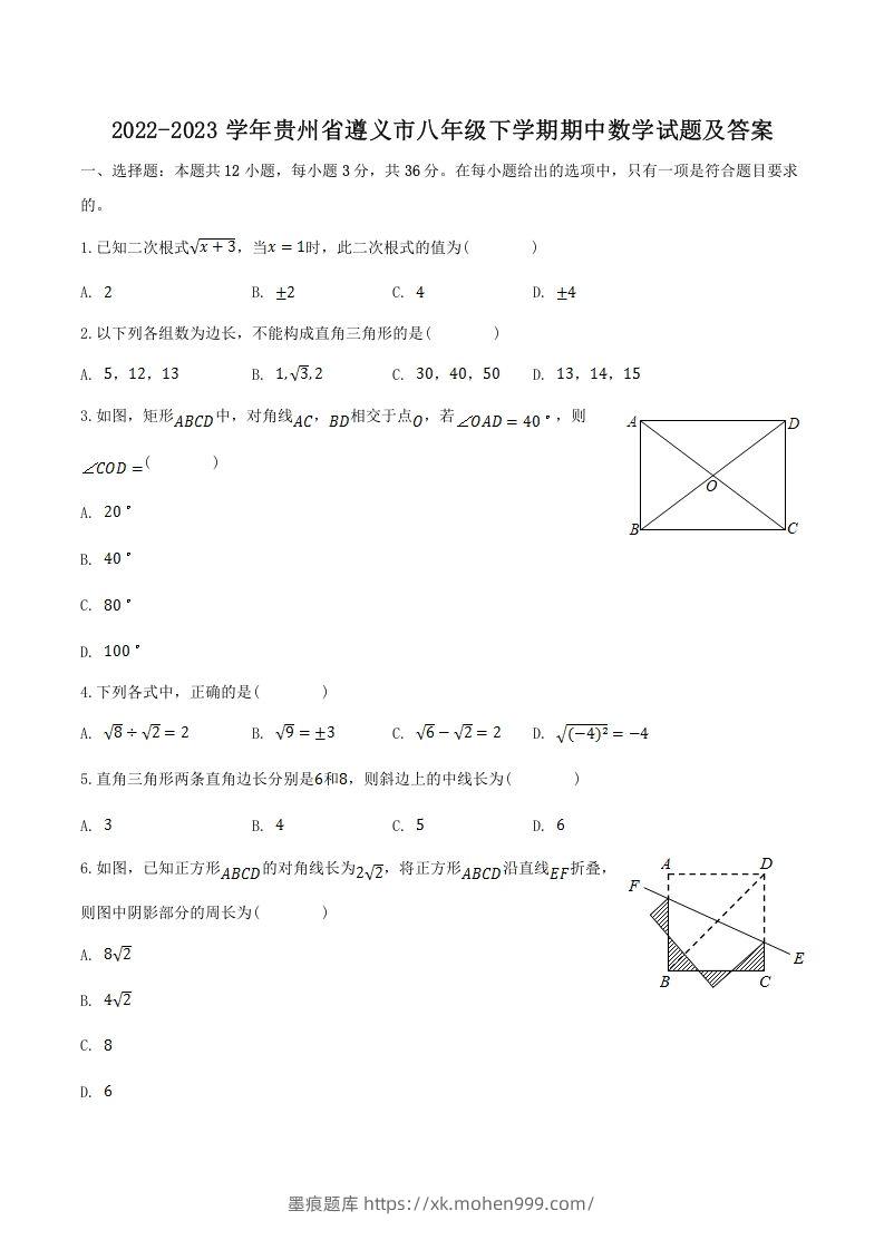 2022-2023学年贵州省遵义市八年级下学期期中数学试题及答案(Word版)-墨痕题库
