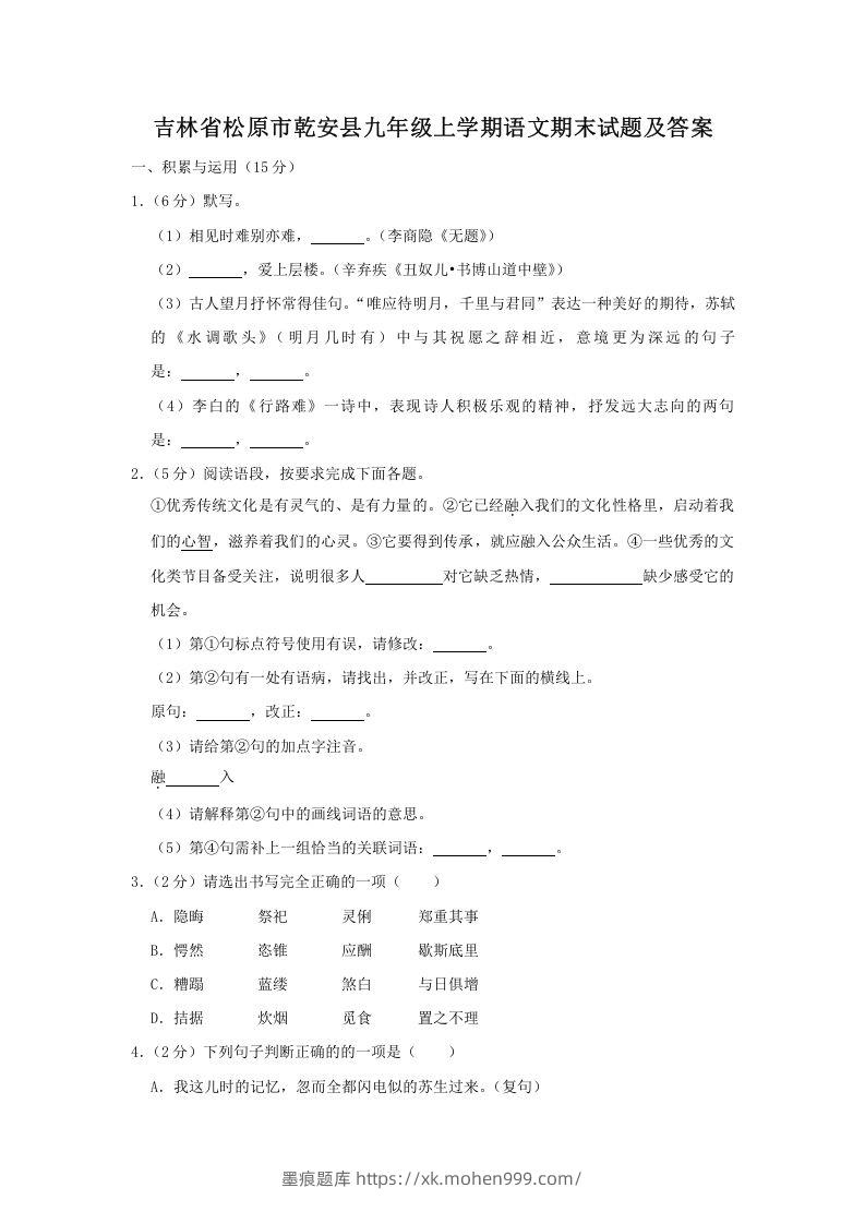 图片[1]-吉林省松原市乾安县九年级上学期语文期末试题及答案(Word版)-墨痕题库