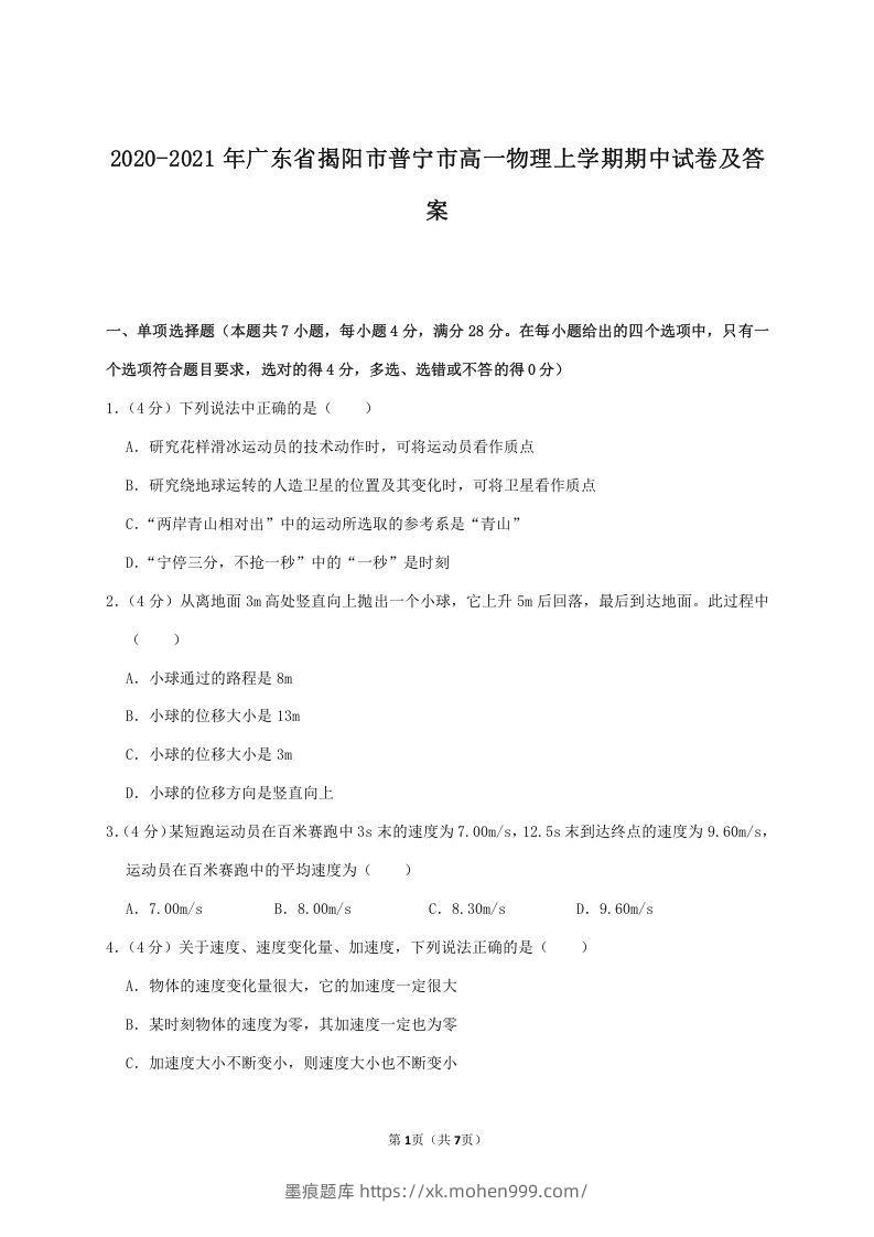 图片[1]-2020-2021年广东省揭阳市普宁市高一物理上学期期中试卷及答案(Word版)-墨痕题库