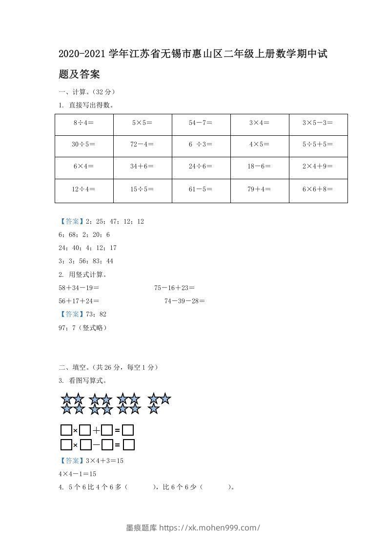 2020-2021学年江苏省无锡市惠山区二年级上册数学期中试题及答案(Word版)-墨痕题库