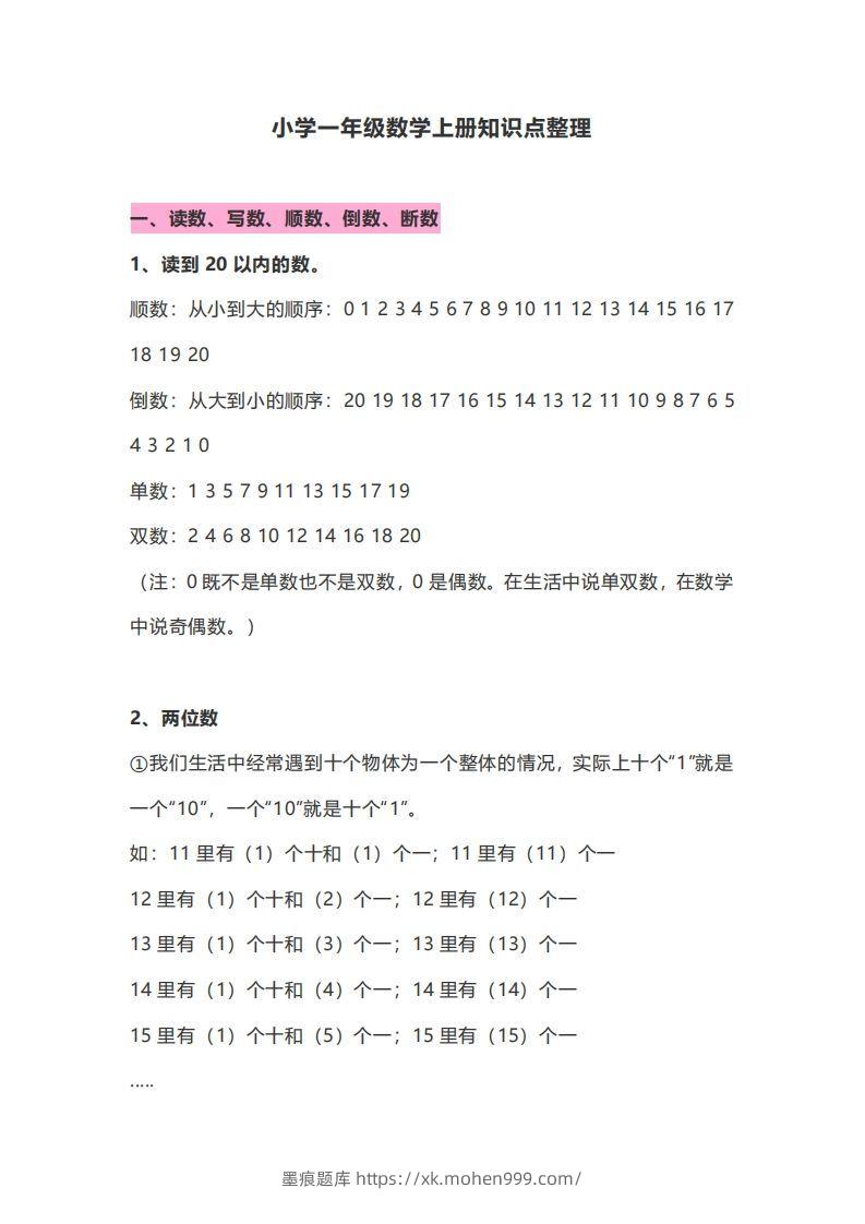 一年级数学上册知识点归纳-墨痕题库