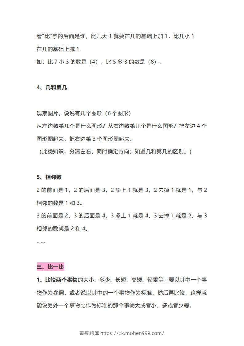 图片[3]-一年级数学上册知识点归纳-墨痕题库