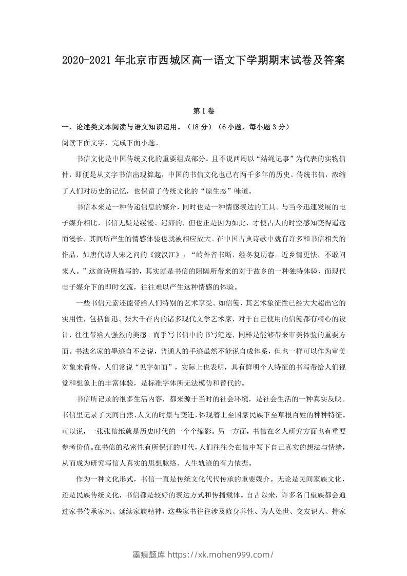 图片[1]-2020-2021年北京市西城区高一语文下学期期末试卷及答案(Word版)-墨痕题库