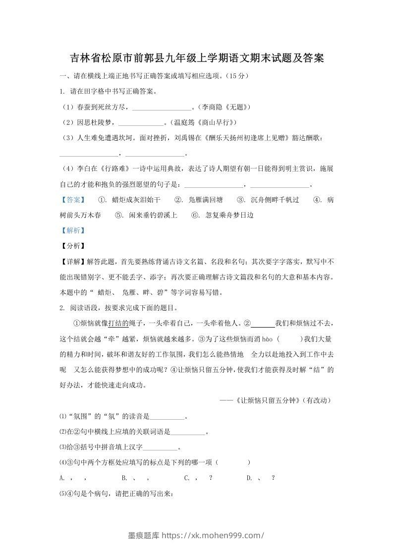 图片[1]-吉林省松原市前郭县九年级上学期语文期末试题及答案(Word版)-墨痕题库