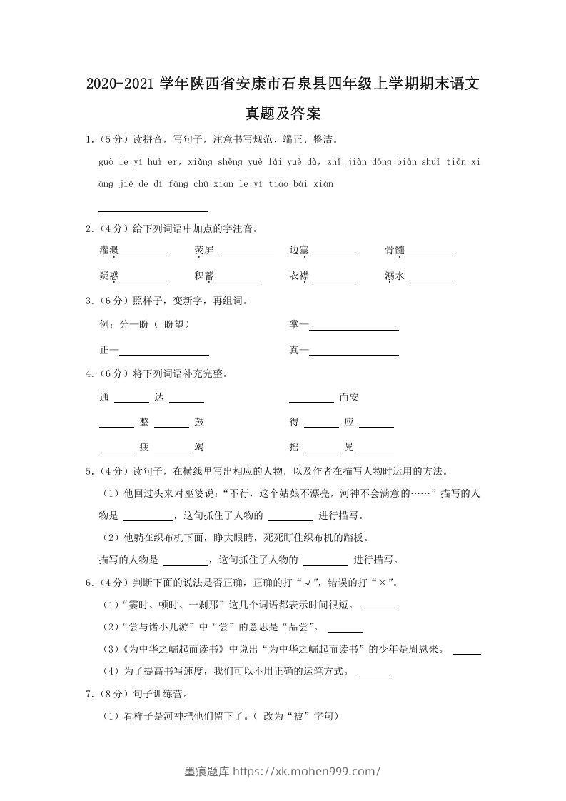 图片[1]-2020-2021学年陕西省安康市石泉县四年级上学期期末语文真题及答案(Word版)-墨痕题库