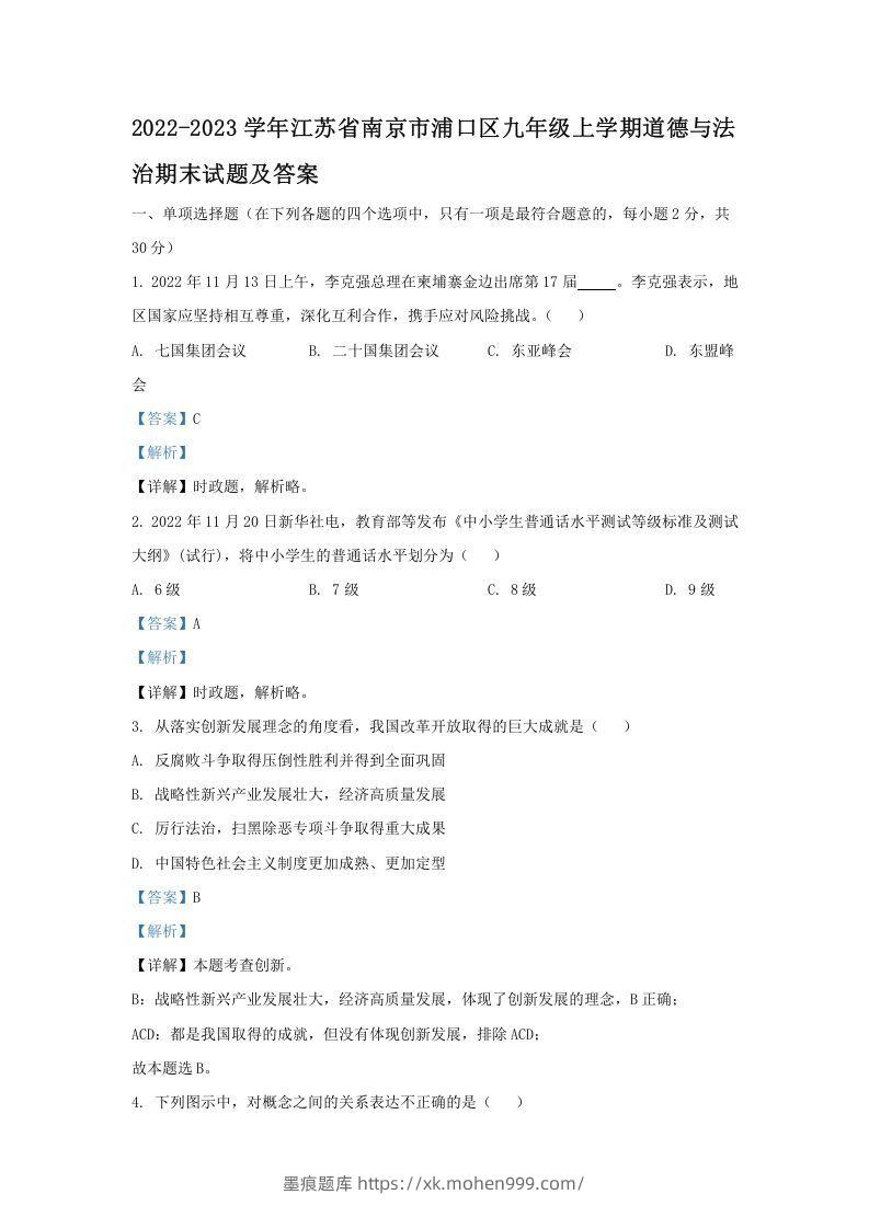 2021-2022学年江苏省南京市浦口区九年级上学期道德与法治12月月考试题及答案(Word版)-墨痕题库