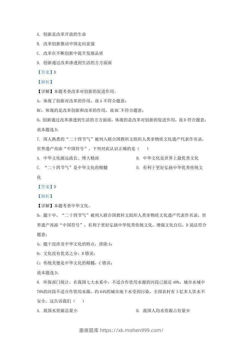 图片[3]-2021-2022学年江苏省南京市浦口区九年级上学期道德与法治12月月考试题及答案(Word版)-墨痕题库