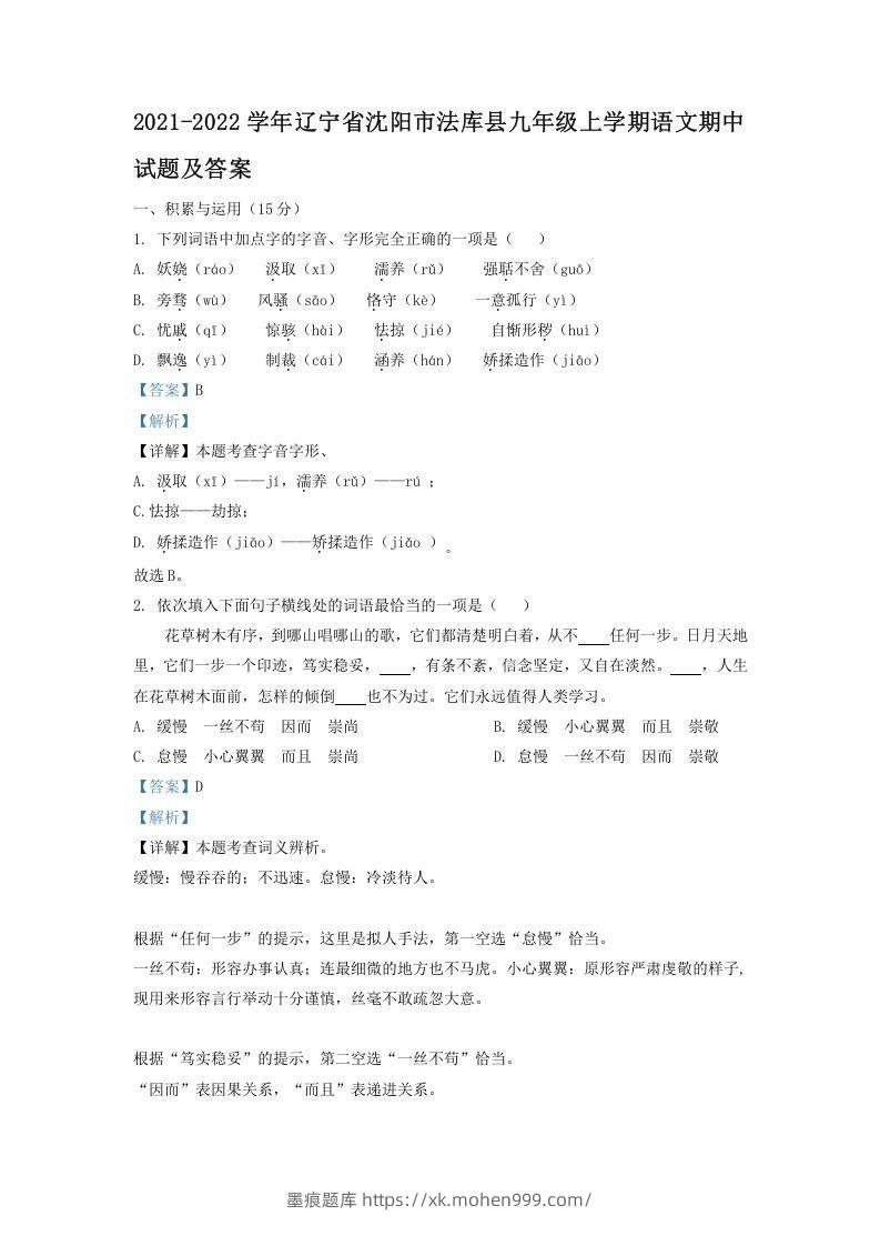 2021-2022学年辽宁省沈阳市法库县九年级上学期语文期中试题及答案(Word版)-墨痕题库