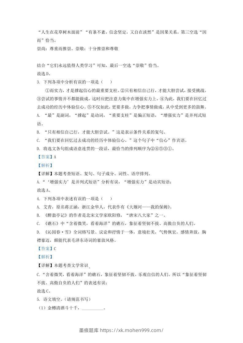 图片[2]-2021-2022学年辽宁省沈阳市法库县九年级上学期语文期中试题及答案(Word版)-墨痕题库