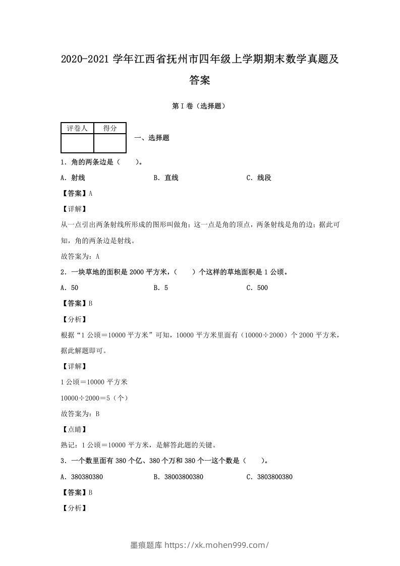 2020-2021学年江西省抚州市四年级上学期期末数学真题及答案(Word版)-墨痕题库