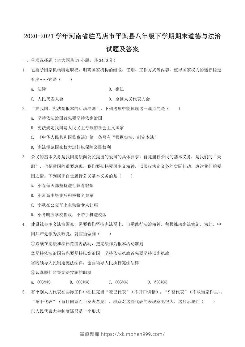 2020-2021学年河南省驻马店市平舆县八年级下学期期末道德与法治试题及答案(Word版)-墨痕题库