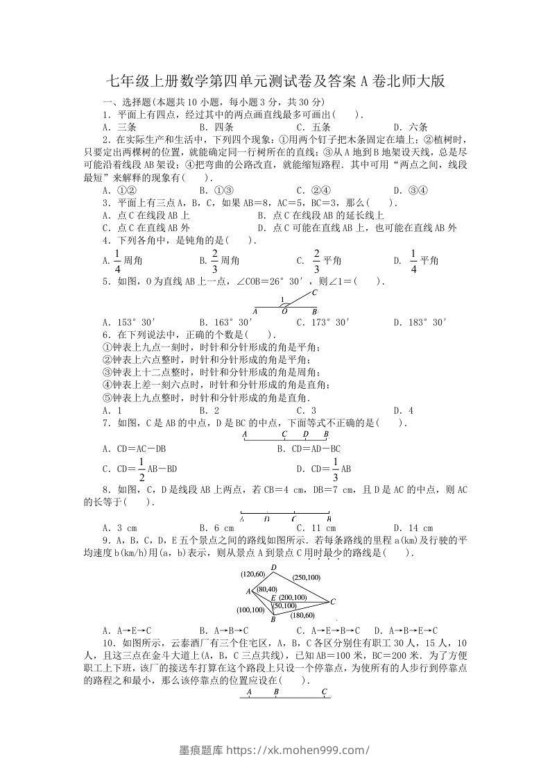 七年级上册数学第四单元测试卷及答案A卷北师大版(Word版)-墨痕题库