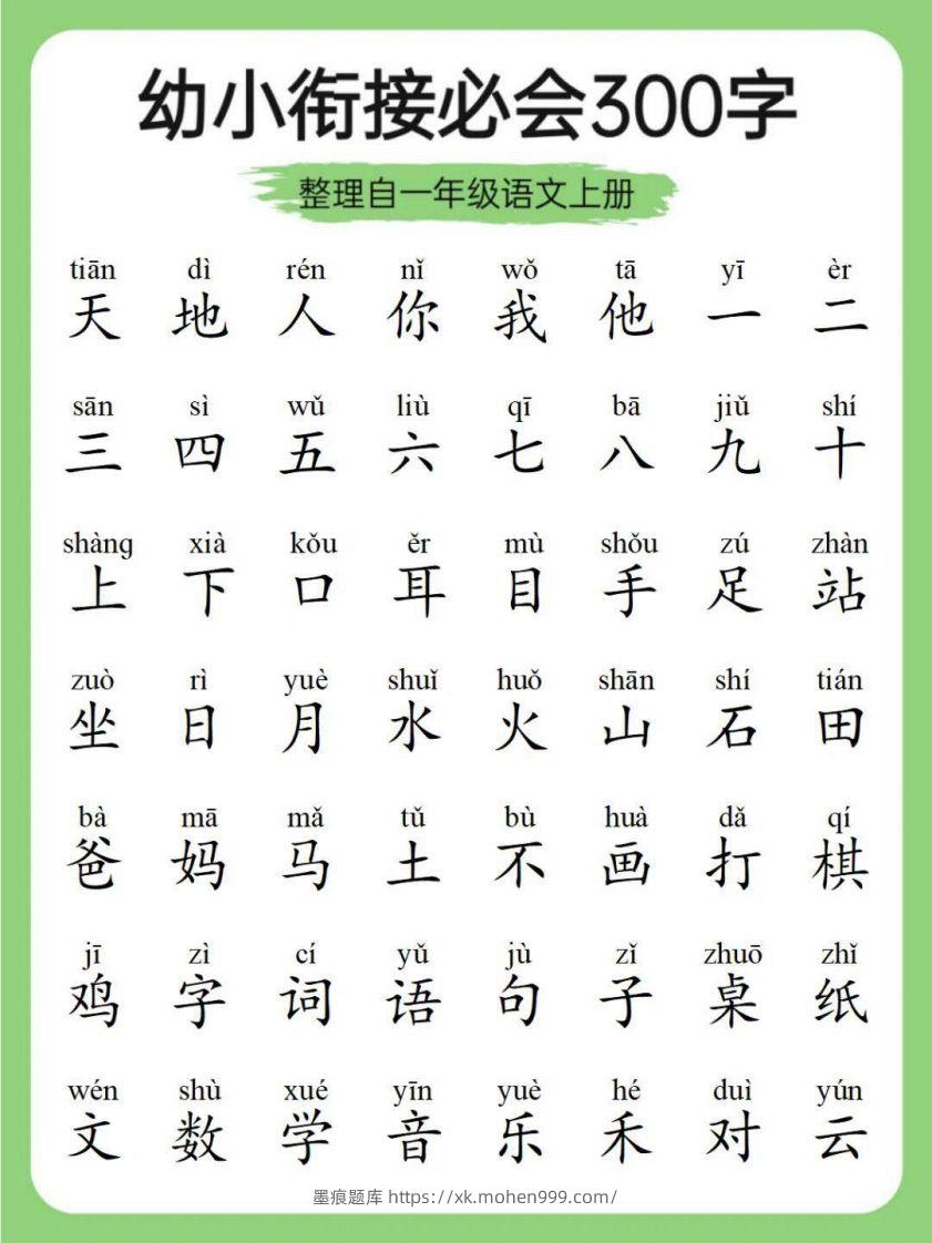 图片[1]-幼小衔接必会300字-墨痕题库