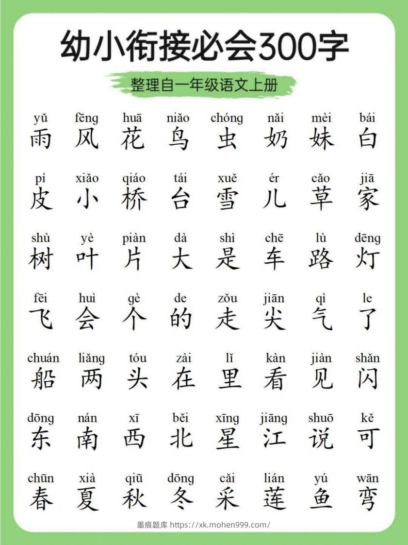 图片[2]-幼小衔接必会300字-墨痕题库
