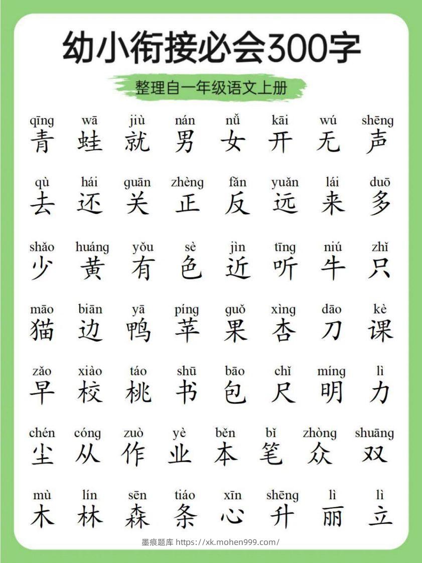 图片[3]-幼小衔接必会300字-墨痕题库