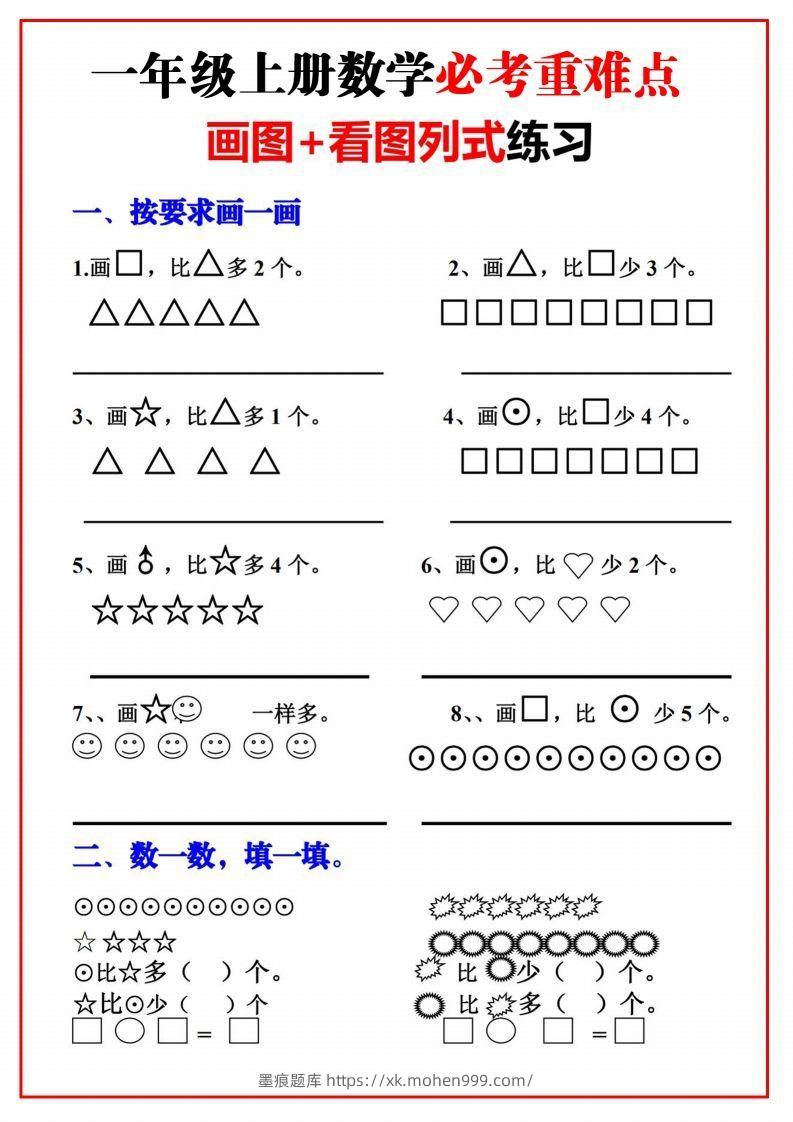 图片[1]-一年级语文上册必考重难点【画图看图列式专项练习】-墨痕题库