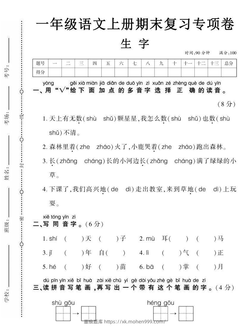 图片[1]-【期末复习专项卷生字】一上语文-墨痕题库
