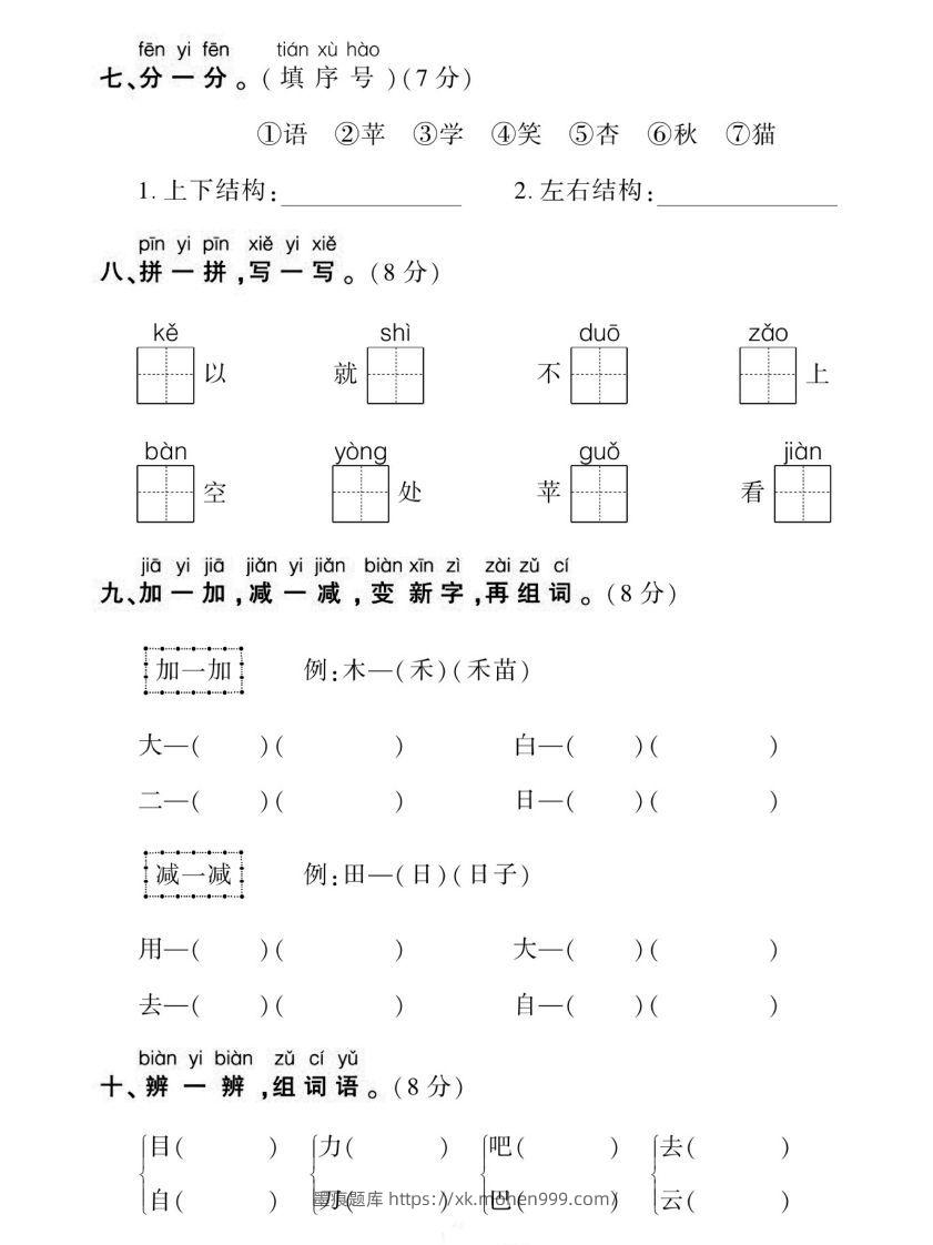图片[3]-【期末复习专项卷生字】一上语文-墨痕题库