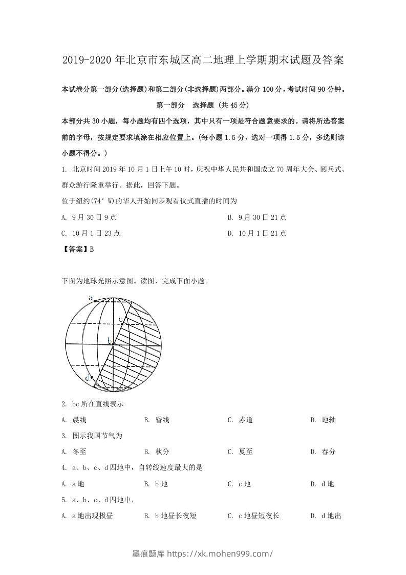 2019-2020年北京市东城区高二地理上学期期末试题及答案(Word版)-墨痕题库