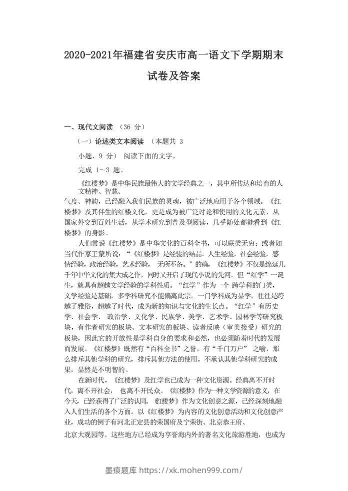 2020-2021年福建省安庆市高一语文下学期期末试卷及答案(Word版)-墨痕题库