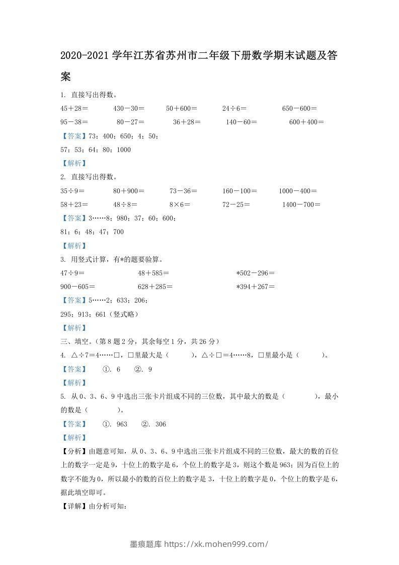 图片[1]-2020-2021学年江苏省苏州市二年级下册数学期末试题及答案(Word版)-墨痕题库