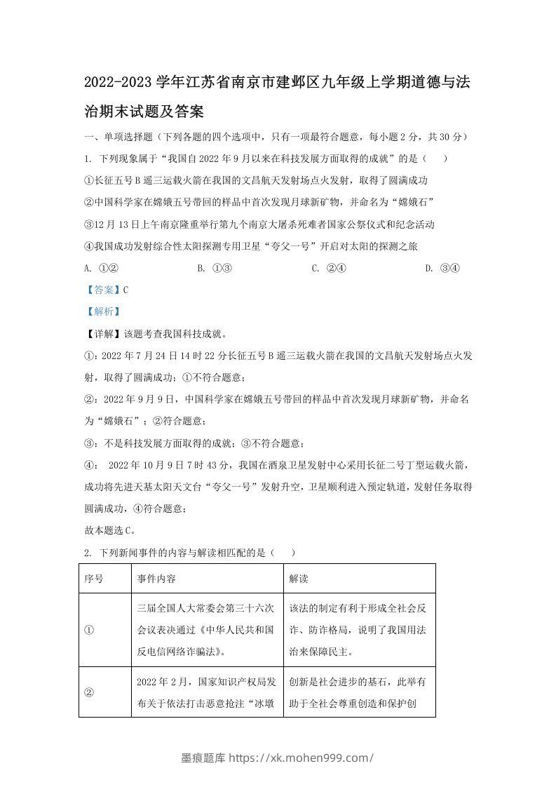 2022-2023学年江苏省南京市建邺区九年级上学期道德与法治期末试题及答案(Word版)-墨痕题库