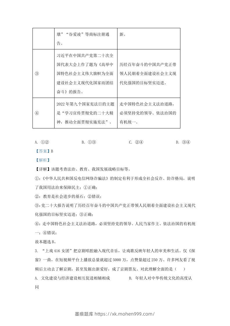 图片[2]-2022-2023学年江苏省南京市建邺区九年级上学期道德与法治期末试题及答案(Word版)-墨痕题库