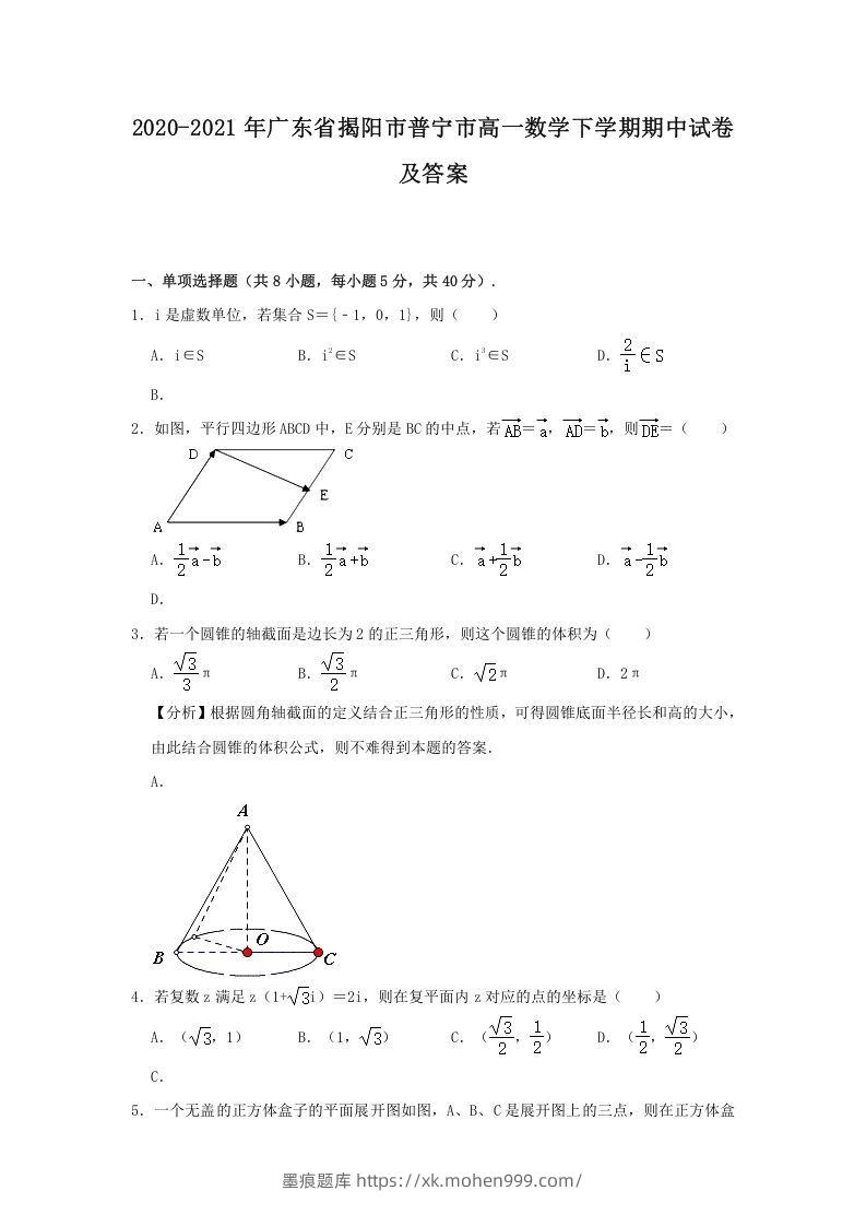 2020-2021年广东省揭阳市普宁市高一数学下学期期中试卷及答案(Word版)-墨痕题库