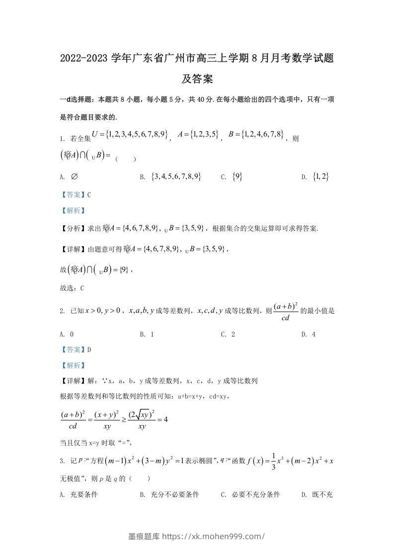 图片[1]-2022-2023学年广东省广州市高三上学期8月月考数学试题及答案(Word版)-墨痕题库