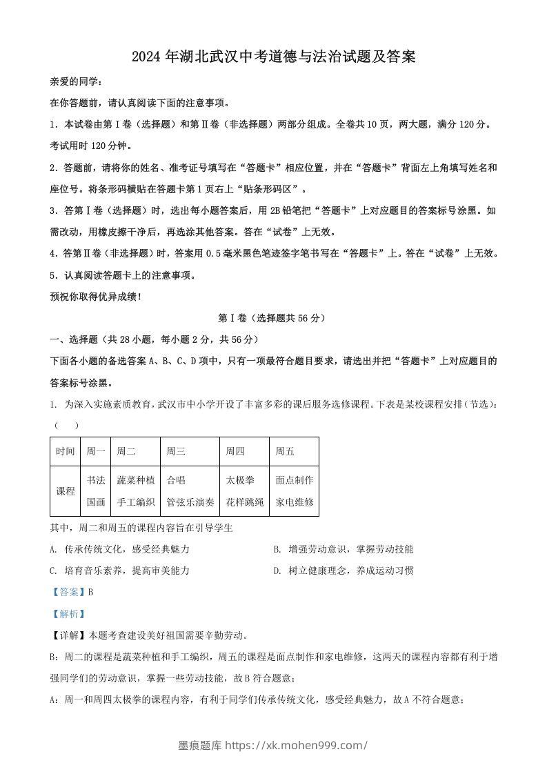 图片[1]-2024年湖北武汉中考道德与法治试题及答案(Word版)-墨痕题库