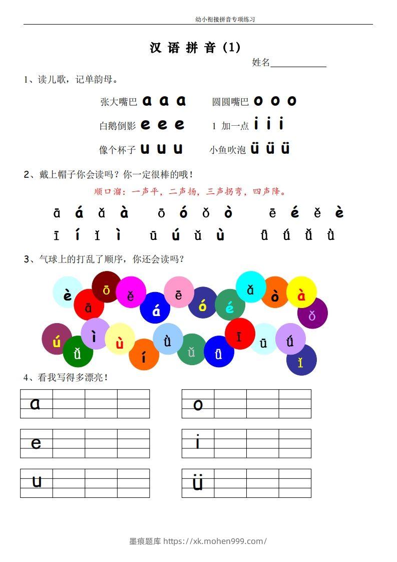 图片[1]-幼小衔接拼音专项练习-墨痕题库