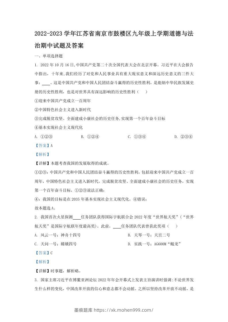 2022-2023学年江苏省南京市鼓楼区九年级上学期道德与法治期中试题及答案(Word版)-墨痕题库