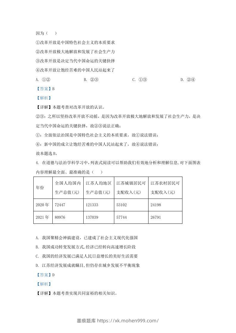 图片[2]-2022-2023学年江苏省南京市鼓楼区九年级上学期道德与法治期中试题及答案(Word版)-墨痕题库