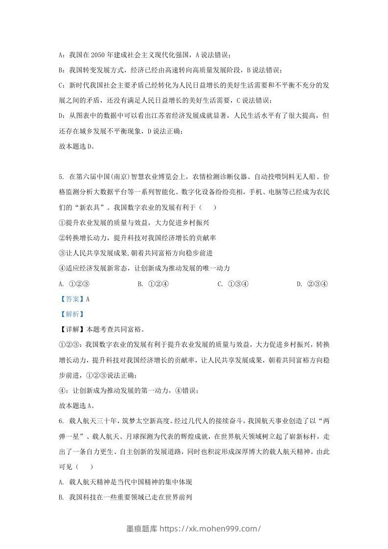 图片[3]-2022-2023学年江苏省南京市鼓楼区九年级上学期道德与法治期中试题及答案(Word版)-墨痕题库