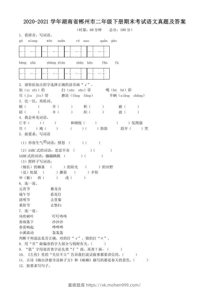 图片[1]-2020-2021学年湖南省郴州市二年级下册期末考试语文真题及答案(Word版)-墨痕题库