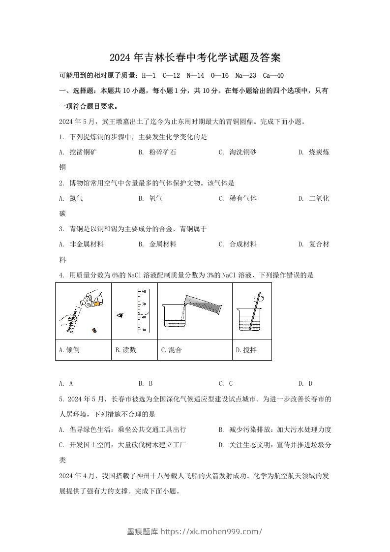 图片[1]-2024年吉林长春中考化学试题及答案(Word版)-墨痕题库