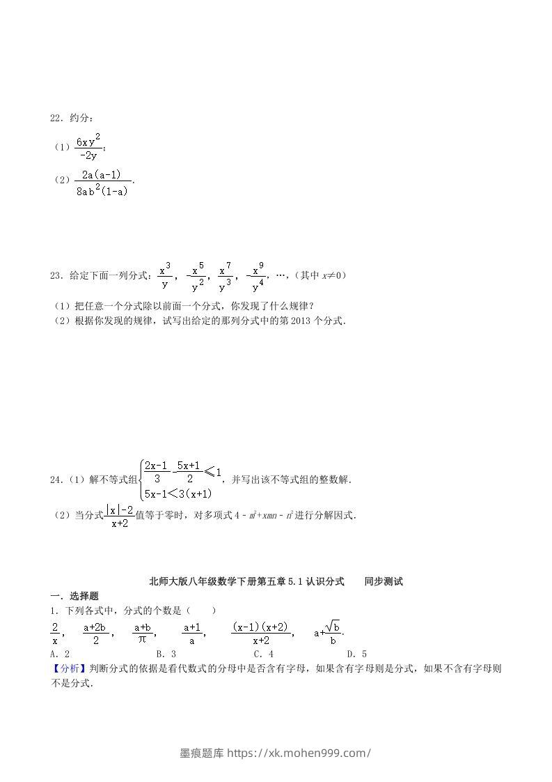 图片[3]-2020-2021学年北师大版八年级数学下册第五章认识分式同步测试题及答案(Word版)-墨痕题库