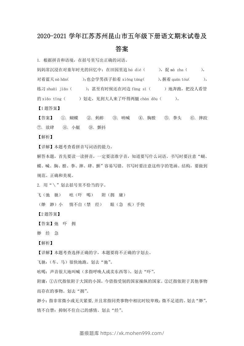2020-2021学年江苏苏州昆山市五年级下册语文期末试卷及答案(Word版)-墨痕题库