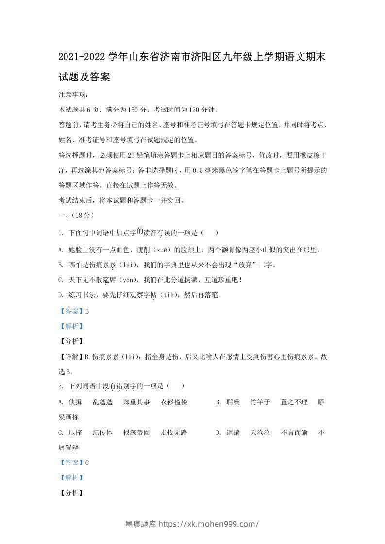 2021-2022学年山东省济南市济阳区九年级上学期语文期末试题及答案(Word版)-墨痕题库