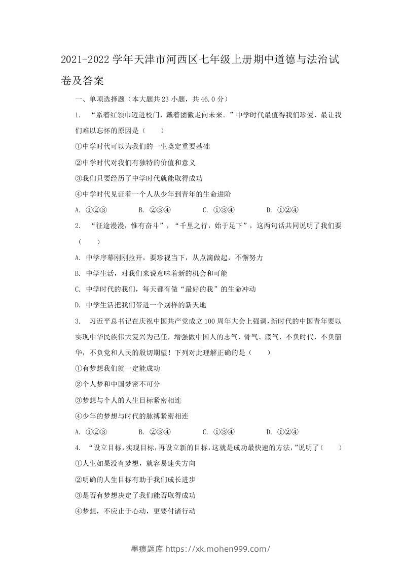 2021-2022学年天津市河西区七年级上册期中道德与法治试卷及答案(Word版)-墨痕题库