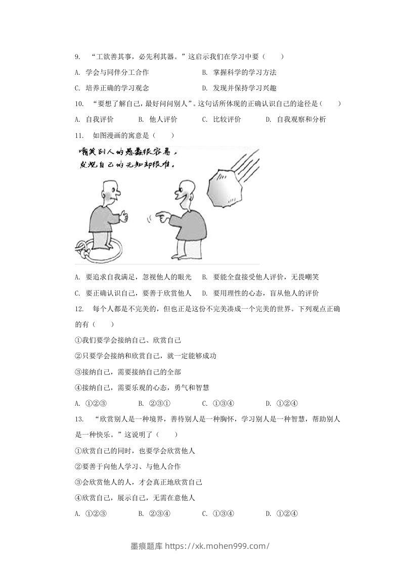 图片[3]-2021-2022学年天津市河西区七年级上册期中道德与法治试卷及答案(Word版)-墨痕题库